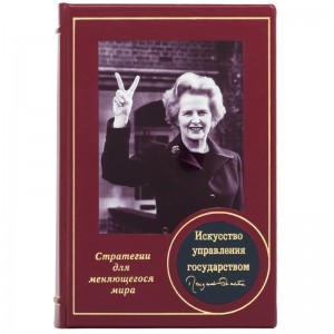 Книга «Искусство управления государством» Маргарет Тэтчер