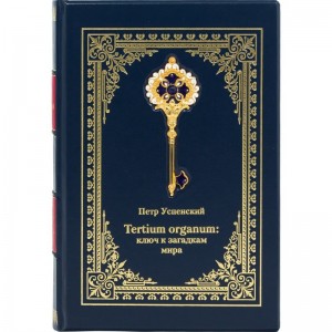 Книга «Ключ к загадкам мира»