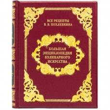 Книга «Большая энциклопедия кулинарного искусства»