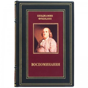 Книга «Воспоминания» Бенджамин Франклин
