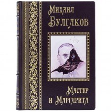Книга «Мастер и Маргарита» Михаил Булгаков