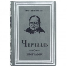 Книга «Черчилль Биография» Мартин Гилберт