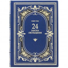 Книга «24 закона обольщения» Роберт Грин
