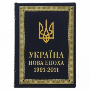 Книга «Україна нова епоха 1991-2011»
