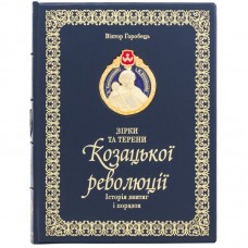 Книга «Зірки та терени Козацької революції»