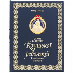 Книга «Зірки та терени Козацької революції»
