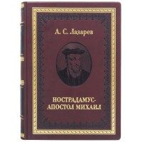 Книга «Нострадамус - Апостол Михаил"