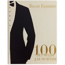 Книга «100 лет моды для мужчин»