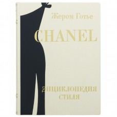 Книга «Chanel энциклопедия стиля»
