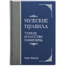 Книга «Мужские правила тонкое искусство пофигизма»