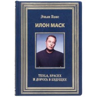 Книга Илон Маск «Tesla, Spacex и дорога в будущее» Эшли Вэнс