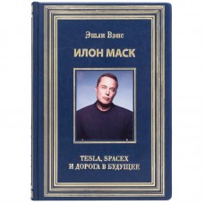 Книга Илон Маск «Tesla, Spacex и дорога в будущее» Эшли Вэнс