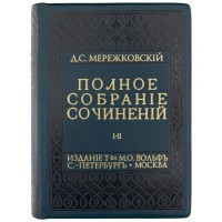 Книга «Полное собрание сочинений» Мережковский А. С.
