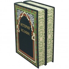 Книга «История ислама»