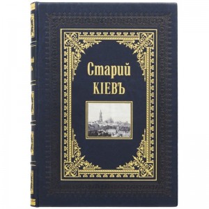 Книга «Старый Киев»