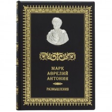Книга «Римские мыслители» Марк Аврелий Антонин