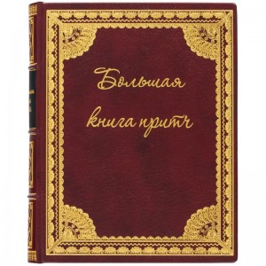 «Большая книга притч»