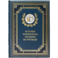 Книга «История чемпионата Украины по футболу»