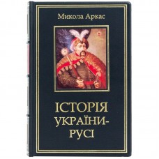 Книга «Історія України-Русі» Микола Аркас