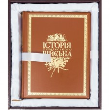 Книга «Історія українського війська» в футляре