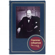 Книга «Стратегия победителя!» Уинстон Черчилль