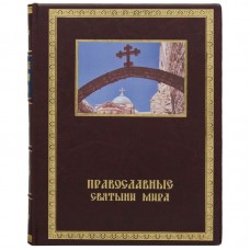 Книга «Православные святыни мира»